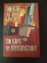 Τον καιρό του Βουλγαροκτόνου
