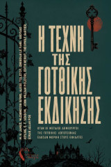 Η τέχνη της γοτθικής εκδίκησης: Όταν οι μεγάλοι δημιουργοί της Γοτθικής Λογοτεχνίας έδωσαν μορφή στους εφιάλτες