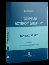 Εγχειρίδιο Αστικού Δικαίου - Ι -Γενικές Αρχές