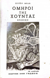 Όμηροι της χούντας