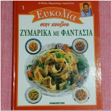 Ζυμαρικά με Φαντασία