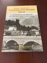 Η Άρδασσα του Πόντου 1916-24: Τα δεινοπαθήματα των ομογενών του Δορύλαιου (Δορούλ) νομού Τραπεζούντος