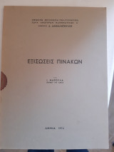 Εξισωσεις πινακων [ι. μαρουδας ,1976]
