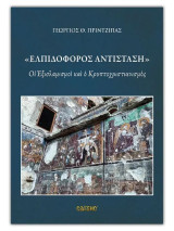 Ελπιδοφόρος αντίσταση: Οι Εξισλαμισμοί και ο Κρυπτοχριστιανισμός