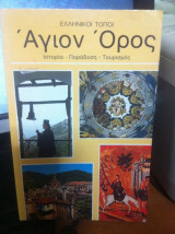 Άγιον Όρος[ελληνικοί τόποι ιστορία - παράδοση - τουρισμός]