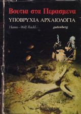 Υποβρύχια αρχαιολογία-βουτιά στα περασμένα