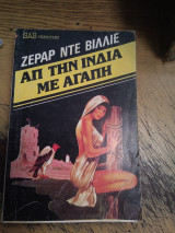 Απ την Ινδία με αγάπη