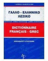 Γαλλο-ελληνικό λεξικό