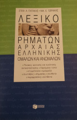 Λεξικό ρημάτων αρχαίας ελληνικής