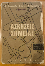Ασκήσεις Χημείας, τόμος Α΄, Ανόργανος Χημεία (Δευτέρα Έκδοσις)
