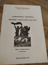 Αλησμόνητα γεγονότα εθνικής αντίστασης 1941 - 1944