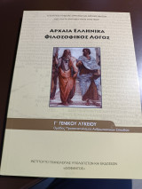 Αρχαία Ελληνικά φιλοσοφικός λόγος Γ γενικού λυκείου θεωρητικής κατεύθυνσης