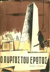 Ο πύργος του έρωτος