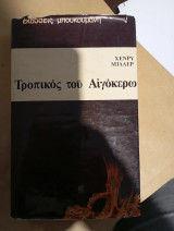 Ο τροπικός του Αιγόκερω