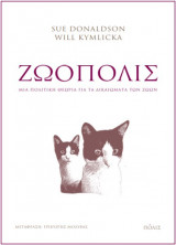 Ζωόπολις