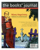 THE BOOKS' JOURNAL, ΤΕΥΧΟΣ 24, ΟΚΤΩΒΡΙΟΣ 2012