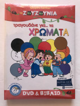 Τα ζουζούνια τραγουδανε για τα χρώματα - Dvd & Βιβλίο