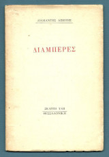 Διαμπερές