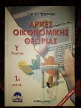Αρχές οικονομικής θεωρίας γ'λυκ Τομ 1