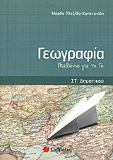 Γεωγραφία ΣΤ΄ δημοτικού: Μαθαίνω για τη Γη