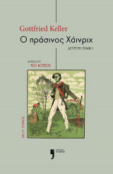 Ο Πράσινος Χάινριχ