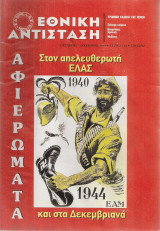 Εθνική αντίσταση, Τεύχος 124, Οκτώβρης - Δεκέμβρης 2004