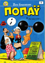 Ποπάϋ #5, Ντροπή σου!, 3/ 2026