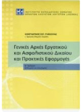 Γενικές Αρχές Εργατικού και Ασφαλιστικού Δικαίου και Πρακτικές Εφαρμογές