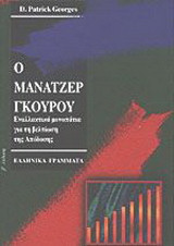 Ο μάνατζερ γκουρού