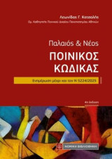 Ποινικός κώδικας: Παλαιός και Νέος - Ενημέρωση μέχρι και τον Ν 5224/2025