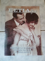 Εστιάζω Φεβρουάριος 2025