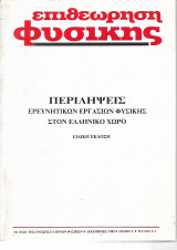 Επιθεώρηση Φυσικής Περιλήψεις Ερευνητικων Εργασιων στον Ελληνικό Χώρο