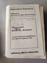 Ιδιωτικόν Διεθνές Δίκαιον