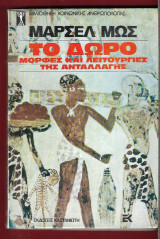 Το δώρο. Μορφές και λειτουργίες της ανταλλαγής στις αρχαϊκές κοινωνίες. Α΄ έκδοση.