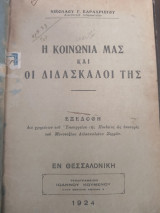 Η κοινωνία μας και οι διδάσκαλοι της