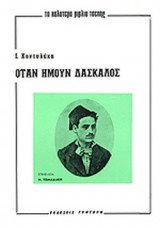 ΟΤΑΝ ΗΜΟΥΝ ΔΑΣΚΑΛΟΣ ΚΙ ΑΛΛΑ ΔΙΗΓΗΜΑΤΑ ΚΡΗΤΙΚΑ