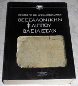 Θεσσαλονίκην Φιλίππου Βασίλισσαν Πολυξένη Αδάμ - Βελένη 1985 ( ελληνικά , αγγλικά , γαλλικά )