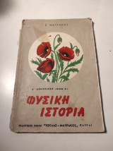 Φυσική Ιστορία: Φυτολογία - Ζωολογία - Ορυκτολογία, τεύχος Β, Δ δημοτικού