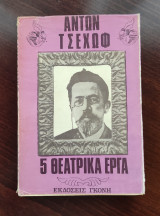 Αντων Τσέχωφ, 5 θεατρικά έργα