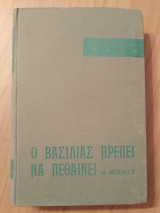 Ο Βασιλιάς πρέπει να πεθαίνει