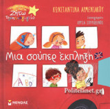 ΜΙΑ ΣΟΥΠΕΡ ΕΚΠΛΗΞΗ