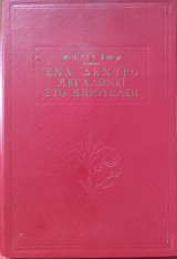 Ένα Δέντρο Μεγαλώνει Στο Μπρούκλιν