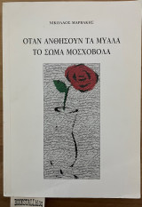 Όταν ανθήσουν τα μυαλά το σώμα μοσχοβολά
