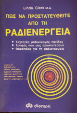 Πώς να προστατευθυείτε απο την ραδιενέργεια