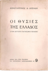 Οι θυσίες της Ελλάδος στον Δεύτερο Παγκόσμιο Πόλεμο