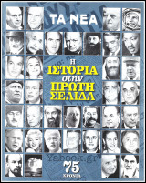 Η Ιστορία στην Πρώτη Σελίδα