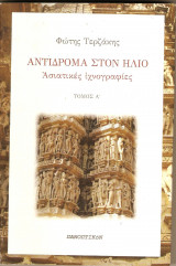 Αντίδρομα στον Ήλιο