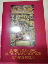 Κανων παρακλητικος εις την Υπεραγιαν Θεοτόκον την Σουμελιωτισσαν