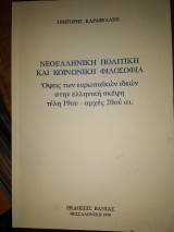 Νεοελληνική πολιτική και κοινωνική φιλοσοφία.Οψεις των ευρωπαϊκών ιδεών στην ελληνική σκέψη τέλη 19ου-αρχες 20ου άι.