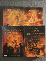 Μυστικό των Αγγέλων, Ουράνια Αποστολή, Τελευταίο Μυστικό, Συνομωσια του Ιερού Δισκοπότηρου (4 βιβλία)